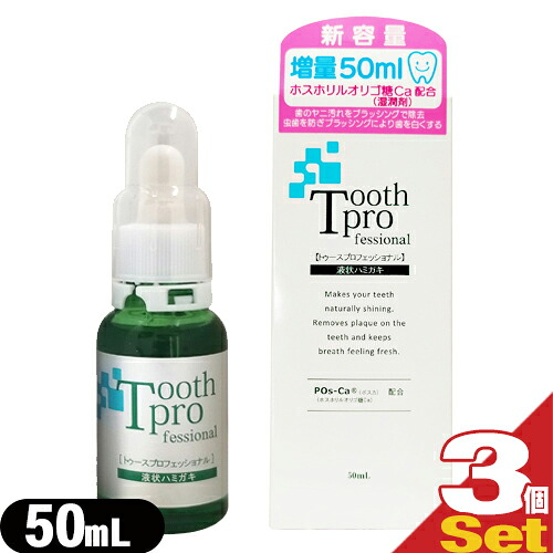 ｢最強翌日配送対応｣ ｢20ml増量｣｢デンタルケア用品｣トゥースプロフェッショナル(tooth professional) 50mL × 3個セット - POs-Ca配合。歯の表面を傷つけずツヤをだします。