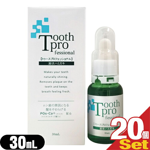 ｢増量タイプ!｣｢デンタルケア用品｣トゥースプロフェッショナル(tooth professional) 30mLx20個セット【smtb-s】