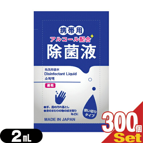 ｢最強翌日配送対応商品｣｢除菌グッズ｣｢携帯用アルコール除菌液｣マイン 携帯用アルコール配合 除菌液 使い切りパウチタイプ1回分 2mLx300個セット