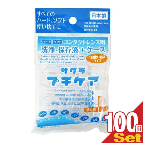 連絡 洗浄液 サクラプチケア 100個 使い捨て 保護すること液 容れもの 書き割り - 1回用 持ちはこぶ 旅する 持ちはこぶ 全水晶体 捉え所のない ホンブルグ帽 カラコン ｢最強またの日送りとどける相応う｣