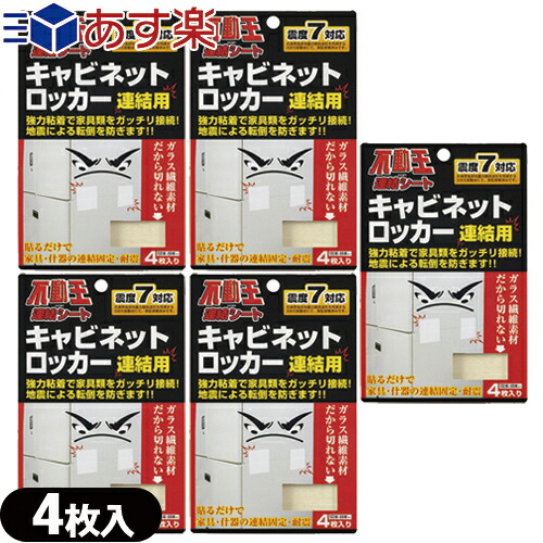 高質で安価返品ok あす楽対応 月 土 あす楽発送ポスト投函 送料無料 送料無料 家具転倒防止用品 不二ラテックス不動王 連結シートキャビネットロッカー連結用