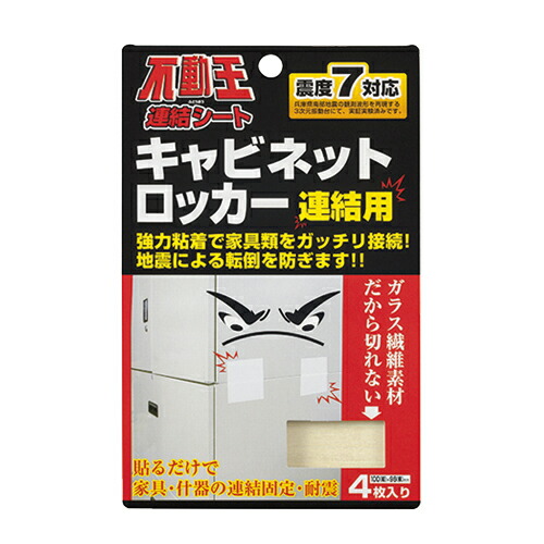 高質で安価返品ok あす楽対応 月 土 あす楽発送ポスト投函 送料無料 送料無料 家具転倒防止用品 不二ラテックス不動王 連結シートキャビネットロッカー連結用