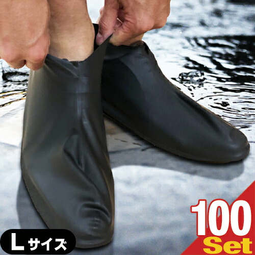 ｢生まれながら天然ゴム製｣生まれながら乳状液100% 雨合羽シューズ覆いかぶせる (Waterproof shoe cover)L大きさ(28～30糎)x100有りの実(200枚入) 【smtb-s】