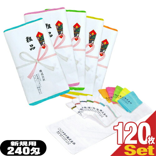 ｢名入れタオル:新規用｣日本製240匁カラータオルx120本セット(タオル印刷あり:型代込み+のし紙印刷+ポリ袋入加工) ｢※【メーカー直送の為代引き不可となります。｣【smtb-s】
