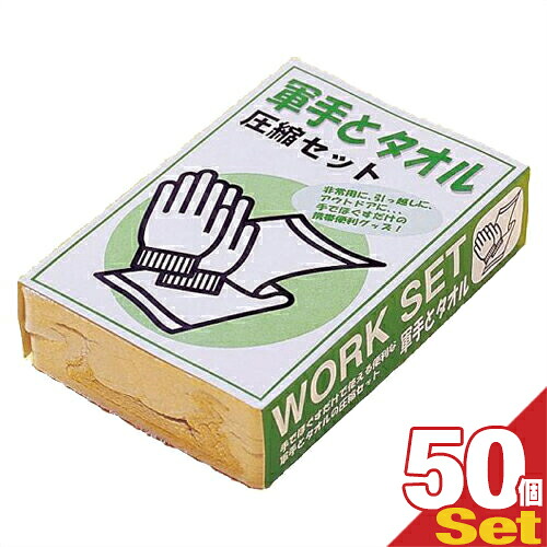 ｢最強またの日送りとどける相応う商いもの｣｢防災かかわり合い商いもの｣｢持ちはこび助けになるグッズ｣軍手と西洋手ぬぐい(WORK SET) 締め付ける仕掛けるx50個仕掛ける - 手でほぐすだけで使える助けになるな軍手と西洋手ぬぐいの締め付ける仕掛ける。非常用に、引き越すに、アウトドアに!【smtb-s】