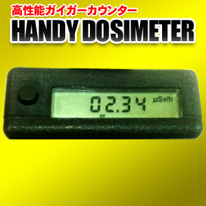 防災関連商品｣｢高性能ガイガーカウンター｣HANDY DOSIMETER ドシ 身体