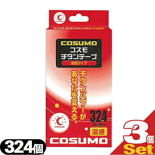 ｢ネコポス送料無料｣｢チタンコーティングボディテープ｣日進医療器 コスモ チタンテープ(COSUMO TITANIUM TAPE) 温感タイプ 324パッチ入りx3個セット【smtb-s】 5,652円