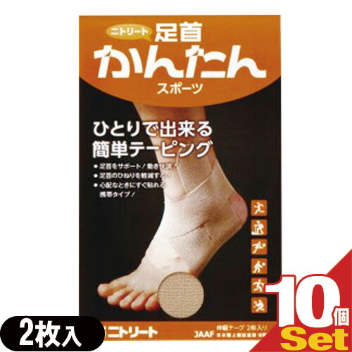「最強翌日配送」「ネコポス送料無料」｢ニトリート｣｢KINESHIO LOGY TAPE｣｢キネシオロジーテープ｣足首かんたんスポーツ 2枚入りx10個セット 【smtb-s】｜SHOWA　ヘルスケア　Online Shop