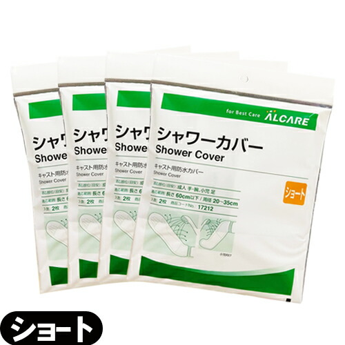 市場 ネコポス送料無料 キャスト用防水カバー アルケア 足 Shower Cover 手 Short ショート シャワーカバー 腕 Alcare 2枚入り 用 小児