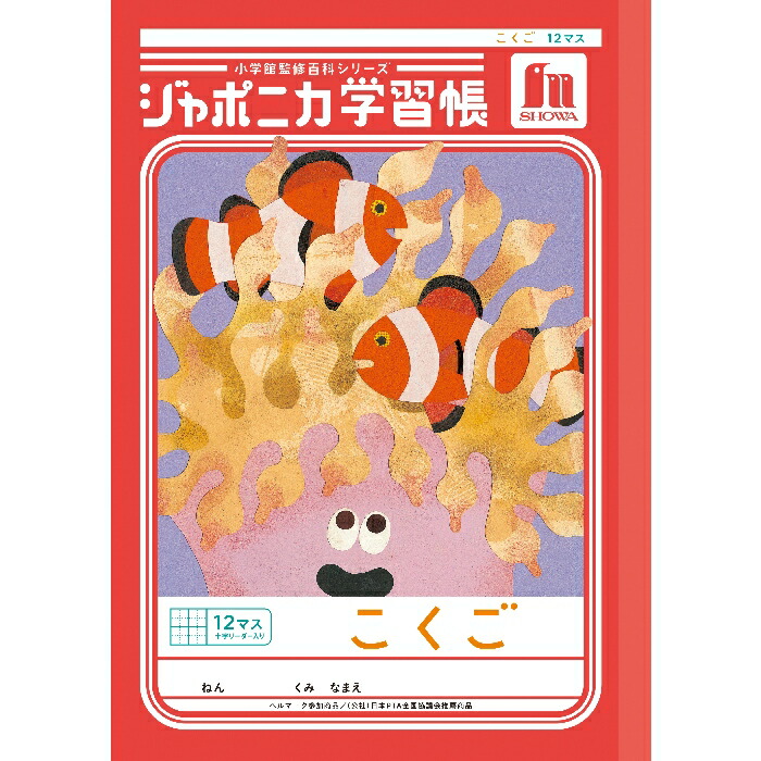 楽天市場】【公式】ジャポニカ学習帳 B5 JL-9 こくご 12マス＋字
