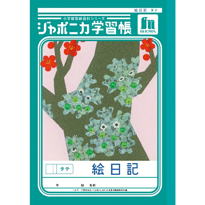 楽天市場】ショウワノート ジャポニカ学習帳共生シリーズ あのねきいて