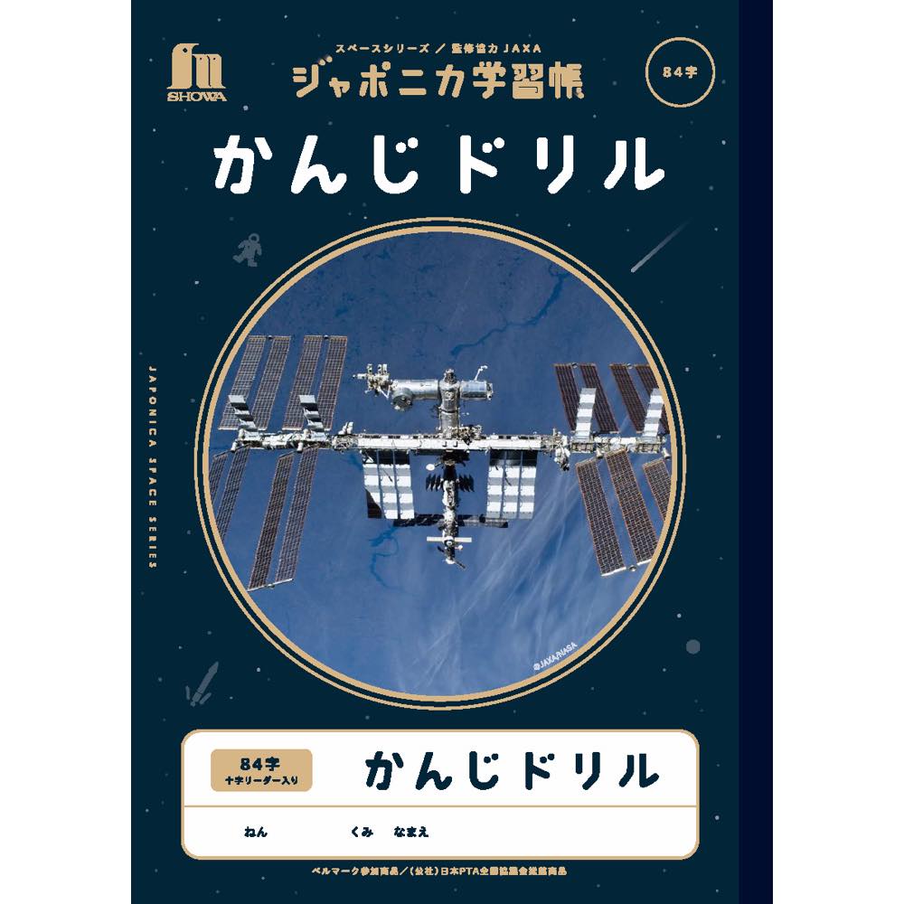 楽天市場】【公式】ジャポニカ学習帳 宇宙編 JXL-50-2L 漢字ドリル 120
