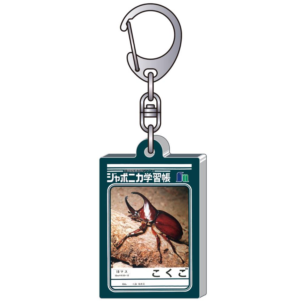 めぐみ　ジャポニカ　キーホルダー　カブトムシ　新品 めぐみ ジャポニカ キーホルダー カブトムシ 新品