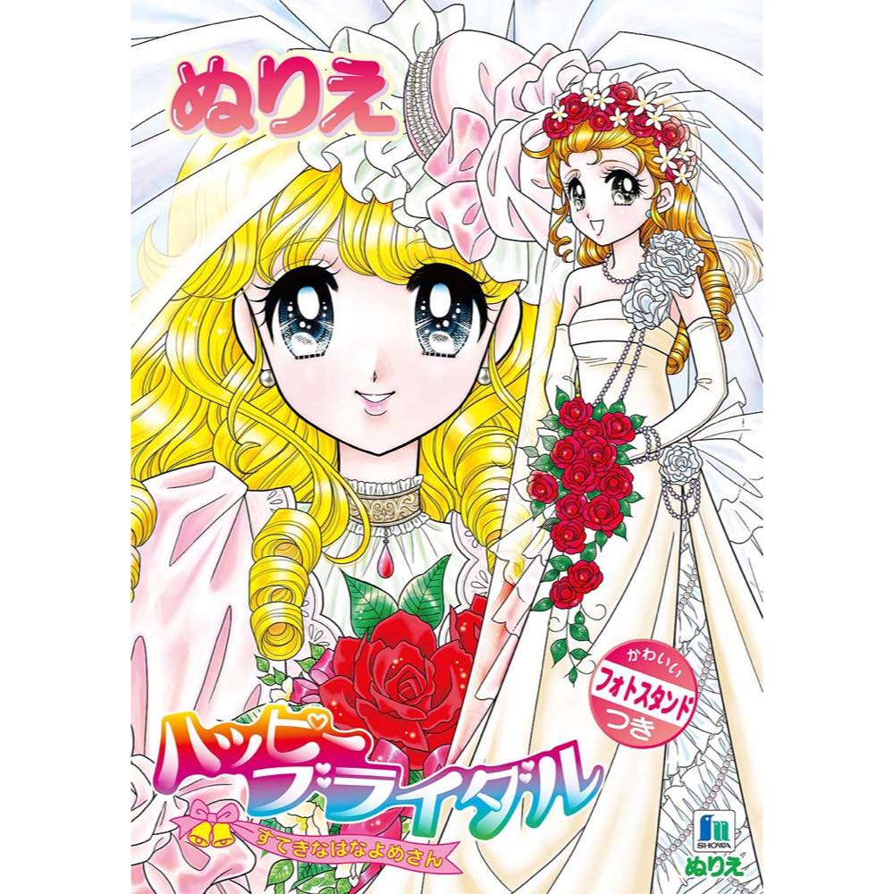 楽天市場】ハッピー ブライダル（ジョアンナ） ぬりえ B5