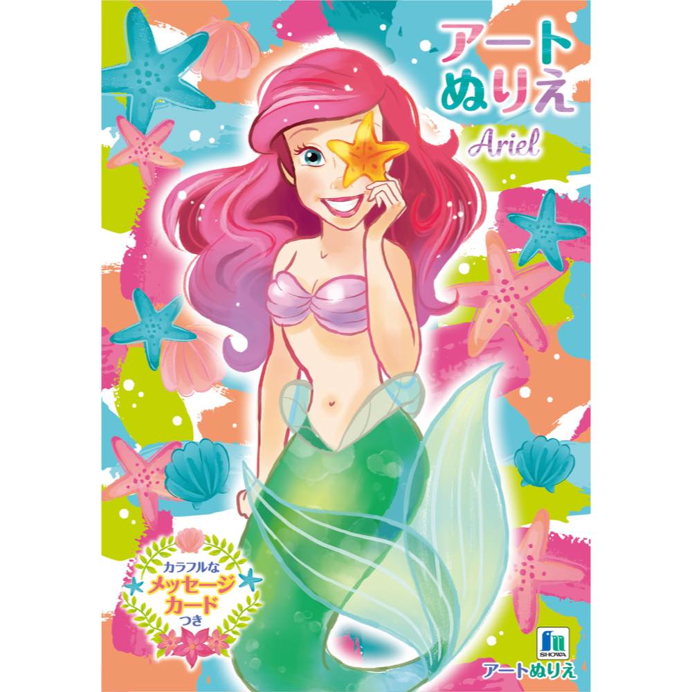 B5 アートぬりえ アリエル 【メール便５冊まで】 ショウワノート 