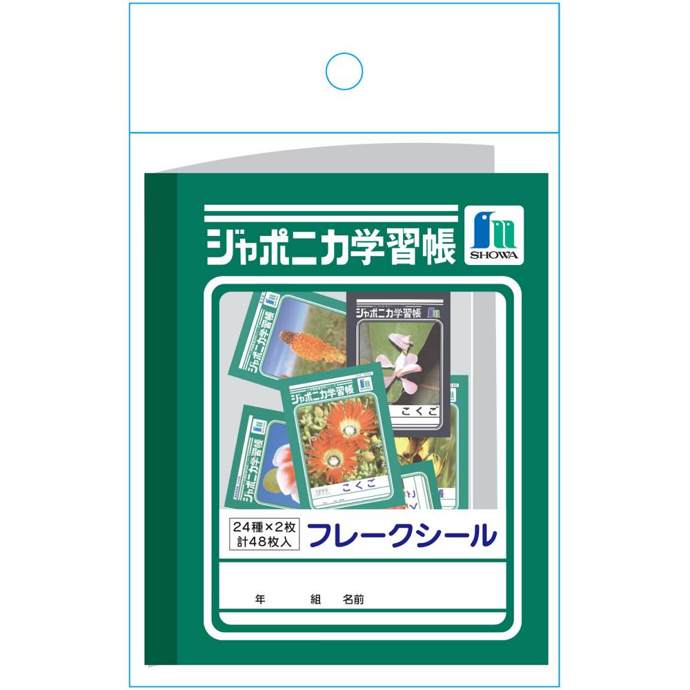 楽天市場】【公式】フレークシール Ａ ジャポニカ学習帳 文具 