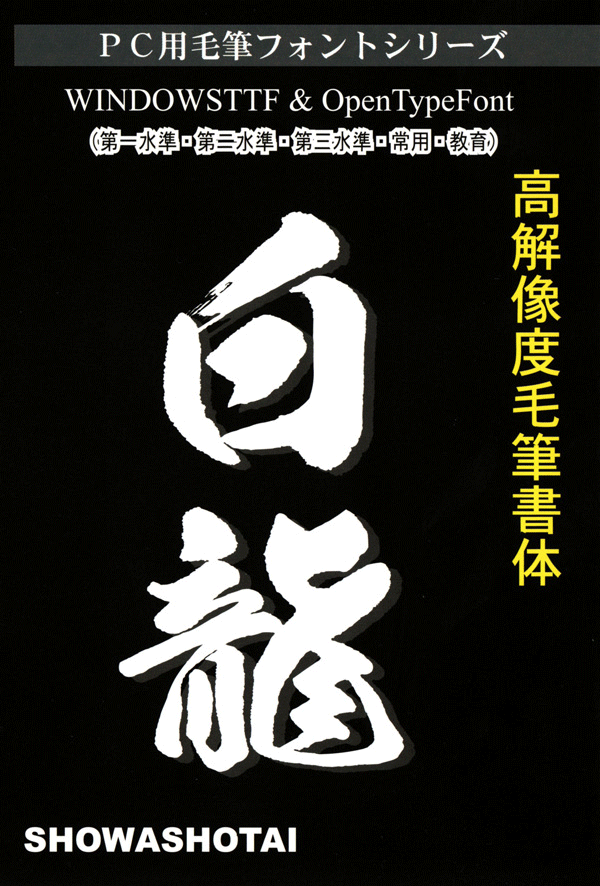 楽天市場】高解像度書体【豪龍】 : 昭和書体