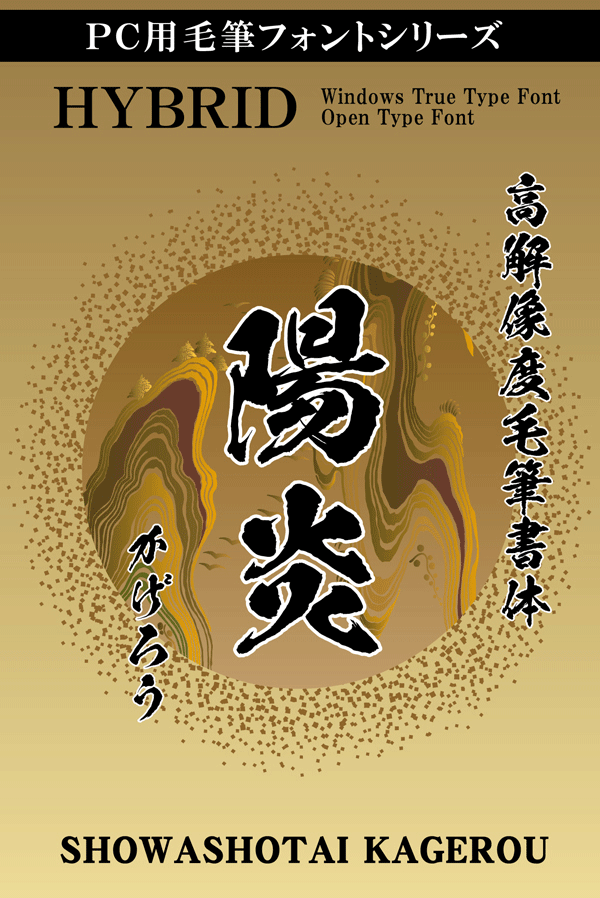 毛筆フォント「滝」高解像度毛筆書体 滝書体（フォント）｜毛筆フォント｜フリーフォントダウンロード