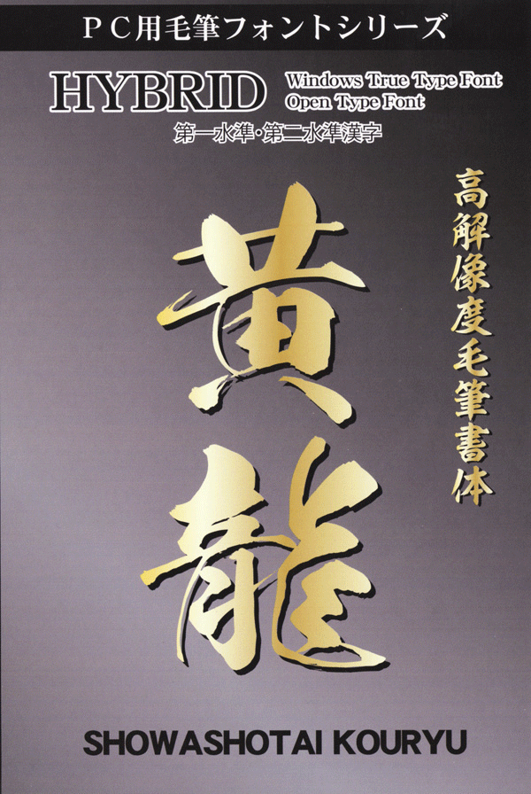 楽天市場】高解像度書体【滝】 : 昭和書体