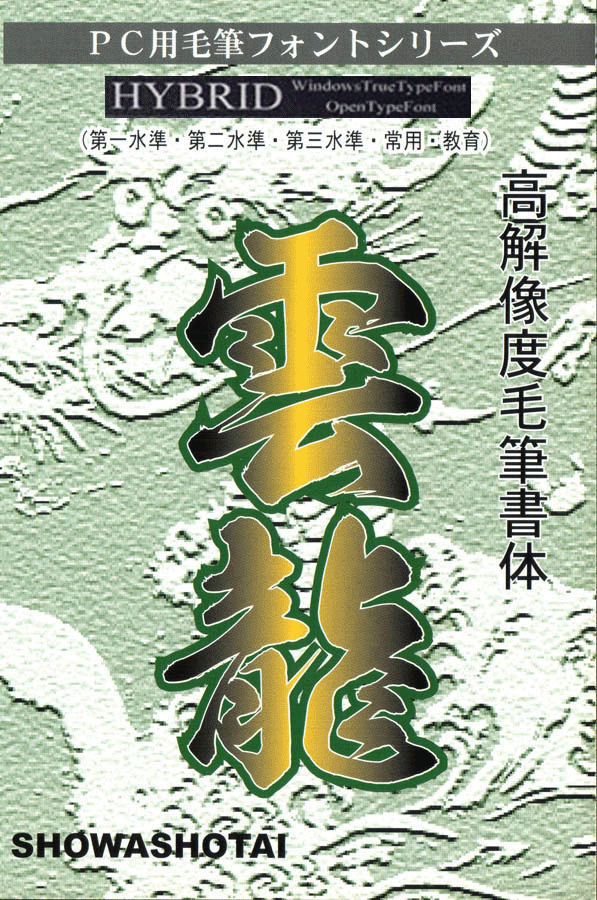 毛筆フォント「滝」高解像度毛筆書体 滝書体（フォント）｜毛筆フォント｜フリーフォントダウンロード