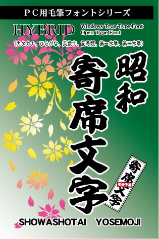 楽天市場 昭和寄席文字 昭和書体