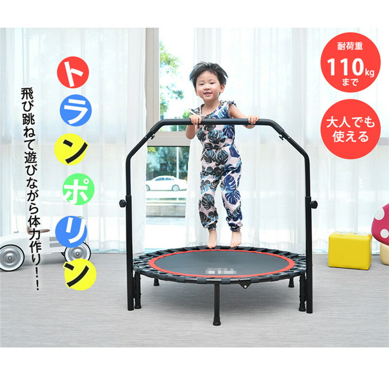 楽天市場】トランポリン 補助手すり付き 大型102cm 耐荷重150kg