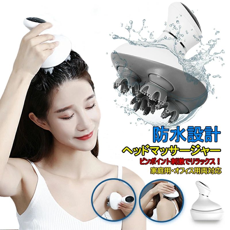 頭皮マッサージャー 頭皮 ヘッドスパ 防水 ヘッドマサージ 乾湿両用 振動機能付き 電動家電 電動頭皮ブラシ 健康家電 美容