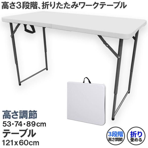 爆買 ワークテーブル 作業台 作業テーブル 高さ3段階 折りたたみ式 幅120cm 倉庫作業 オフィス 簡易 多機能 作業机 作業デスク｜Show Case 店
