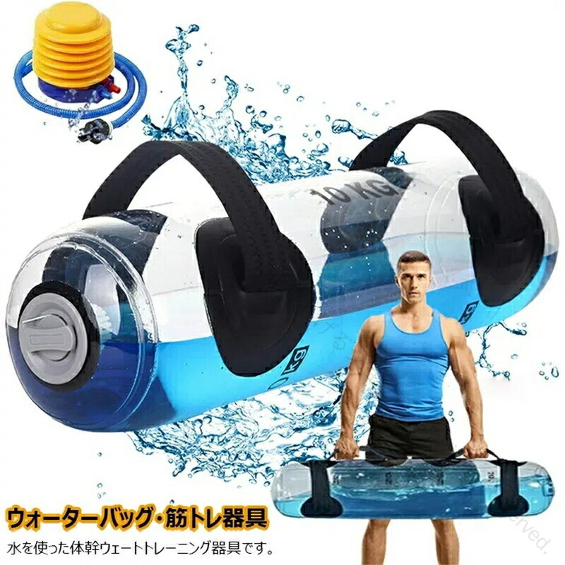 ウォーターバッグ トレーニング 体幹トレーニング 器具 5kg 10kg 15kg 20kg 25kg 30kg 35kg 筋トレ器具 ウォーターダンベル バ コアトレーニング 水入りウォーターバック