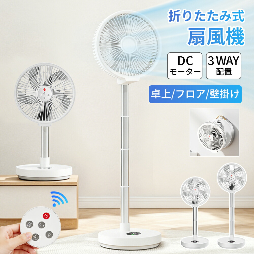 サーキュレーター 折りたたみ扇風機 コードレス扇風機 充電式 扇風機 卓上 折りたたみ リモコン付き DCモーター リビング扇風機 卓上扇風機 風量8段階 高さ調節 タイマー 首振り｜Show Case 店