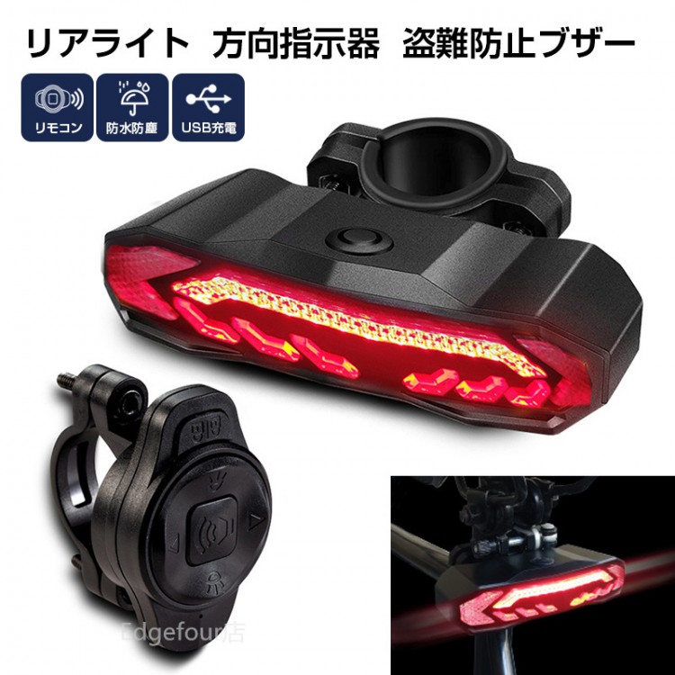 自転車用 LEDウィンカー 方向指示器 盗難防止対策 ワイヤレスリモコン付き USB充電式 テールライト 指示器 レーザー ロードバイク サイクル ブレー LEDライト 事故防止 自転車