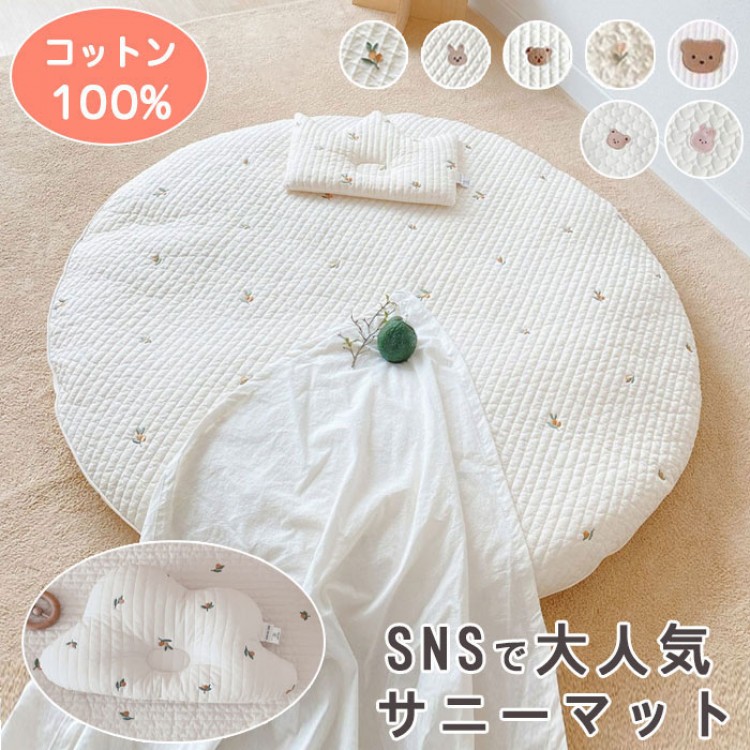 サニーマット 洗える 厚手版 85CM お昼寝マット 赤ちゃん 月齢フォトマット ごろ寝 ベビーマット ごろ寝アート 寝相アート よちよちマット プレイマット 出産祝い 刺繍 爬行マット