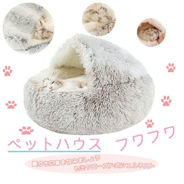 ペットベッド 犬 猫 ドーム型 ペットハウス＆ペットクッション 2way ふわふわ 暖かい 滑り止め 洗濯可能 子犬 猫用 カラー選択可 猫ハウス 猫用ベッド 可 ペットハウス 通年利用 丸洗い