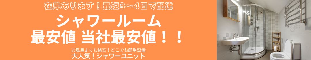 楽天市場】樹脂パネル シャワーユニット SS-005W-H ガラスから改良 