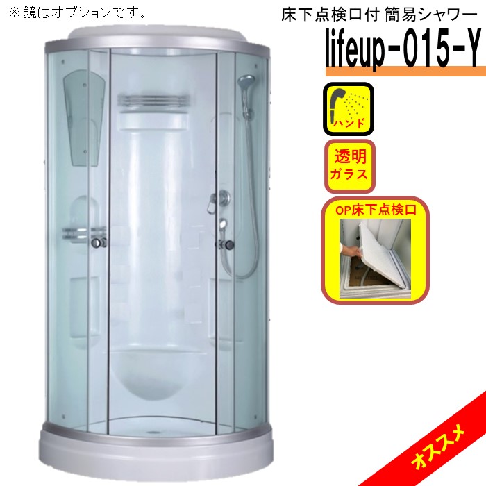 楽天市場】シャワーユニット lifeup-015 W900×D900×H2110 簡易 