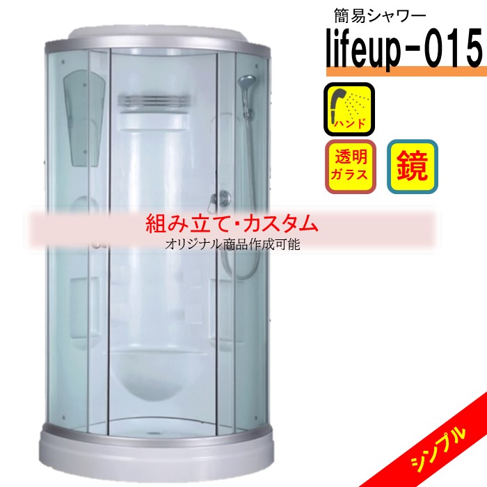 選べる とり備える！シャワー社会的単位 lifeup-015 W900×D900×H2110 飾り気の無い シャワーお座敷 澄み切った硝子 安上がりシャワー 自分自身で飾り気の無い精神的な統合 高さ調節する能力のある おすすめ 後後ばらい 置き型 工事不必要 施工 滑りだし 自作 DIY diy 住み処 据え置き オススメ 飾り気の無い 075075