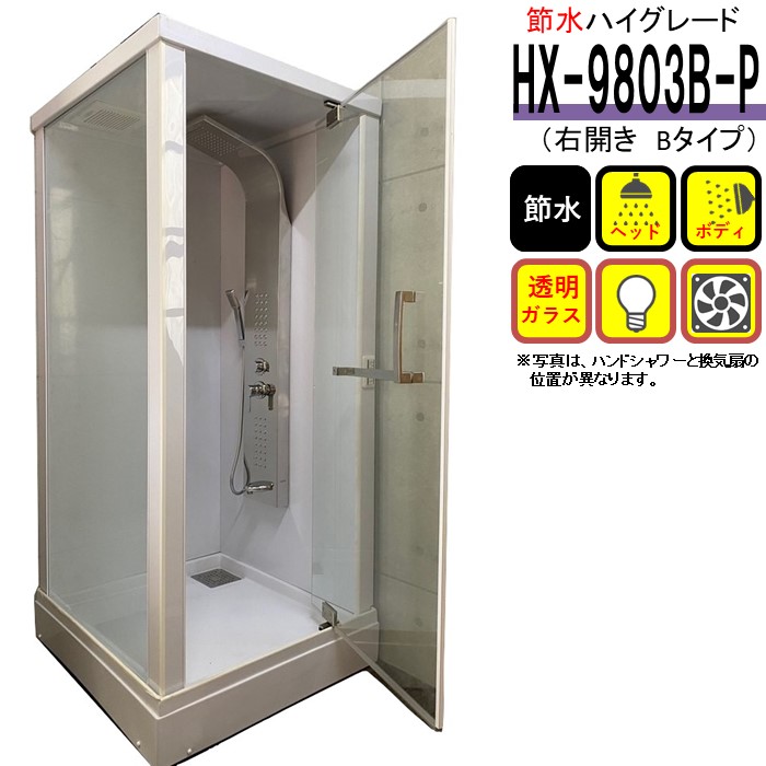 楽天市場】シャワーユニット HX-9803B (新モデル 右開きBタイプ) W950