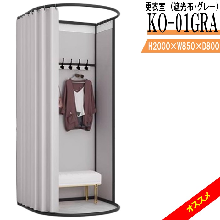 更衣室 KO-01GRA（遮光布・薄墨色） フィッティングルーム 独立独歩式 引き幕手合い 取り付け型 洗面用設備-木材・建築資材・設備-花・ガーデン・DIY