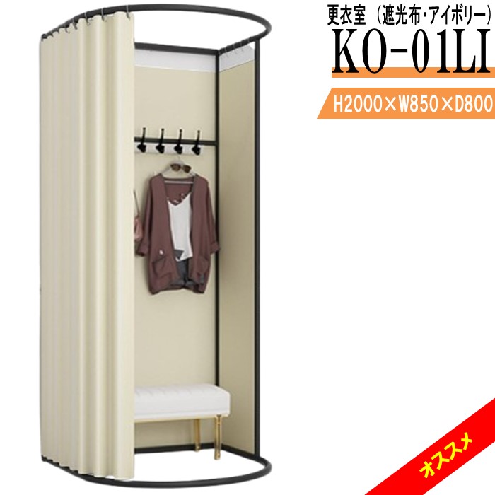 更衣室 KO-01LI（遮光布・象牙色） フィッティングルーム 独立独歩式 窓掛け印字機 取り付け型