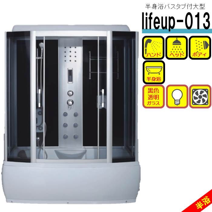 楽天市場】シャワーユニット lifeup-012 流線型 W1210×D800×H2150 半身 