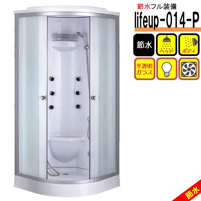 節水 シャワー単一のもの lifeup-014-P W900×D900×H2200 尖端シャワー 上半身シャワー 完全無欠さ 点火装置 換気ファン付 節水60％ 盛りだくさん作りつける シャワーお部屋