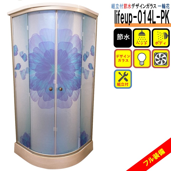 組立込 節水 デザインガラス シャワーユニット lifeup-014L-PK (組立込 節水 デザイン：一輪花） W900×D900×H2200 ヘッドシャワー ボディシャワー 完備 ライト 換気扇 フル装備 上位モデル シャワールーム 144,250円