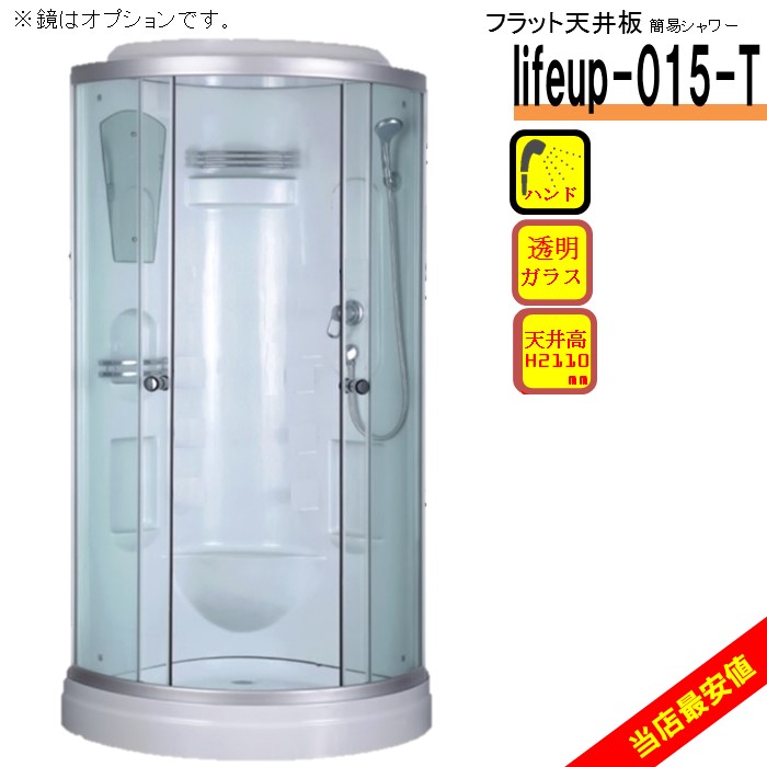 【楽天市場】シャワーユニット lifeup-015 W900×D900×H2110 簡易