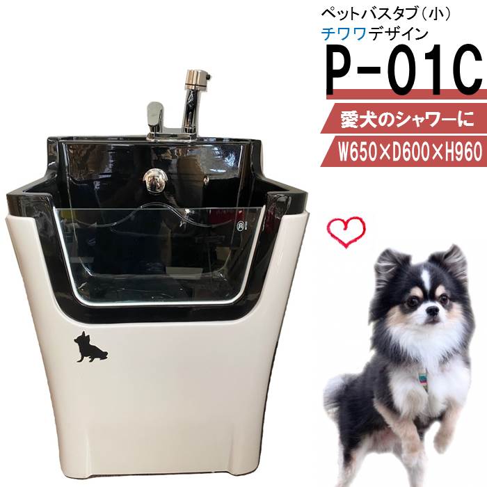 楽天市場】ペット用バスタブ P-02（大） ペットバスタブ 小型犬 中型犬 小動物 ペット専用 シャワースペース＆お風呂 ドッグバス トリミングサロン  プロ仕様 ドッグシャワー プロのトリマーさんにご利用頂いてます。 : シャワープランニング楽天市場店