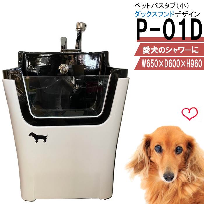 楽天市場 ペット用 シャワーバスタブ P 01 小 ペットバスタブ 小型犬 猫 小動物 ペット専用 シャワースペース お風呂 ドッグバス トリミングサロン シャワープランニング楽天市場店