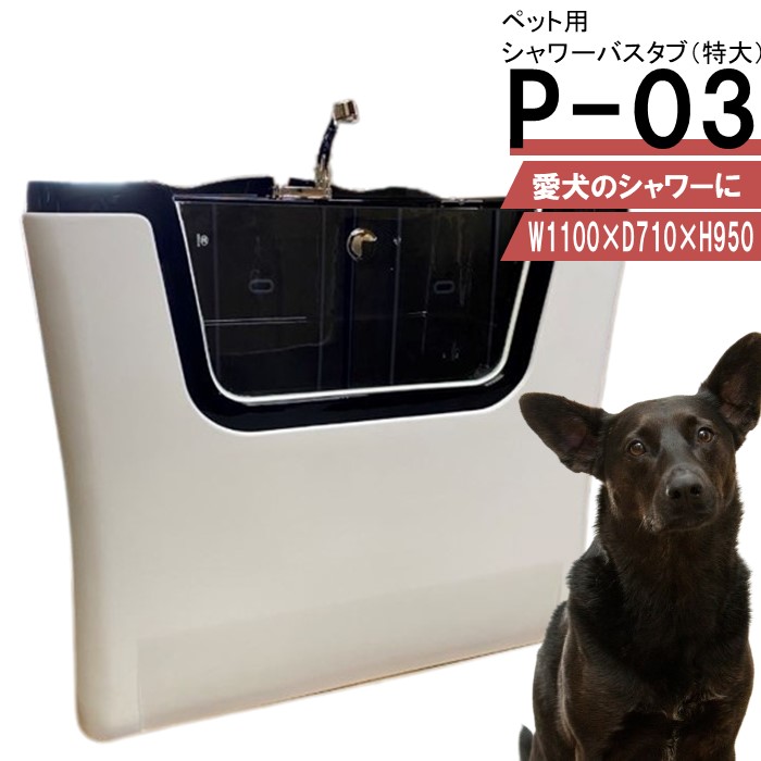 楽天市場】ペット用バスタブ P-02（大） ペットバスタブ 小型犬 中型犬 小動物 ペット専用 シャワースペース＆お風呂 ドッグバス トリミングサロン  プロ仕様 ドッグシャワー プロのトリマーさんにご利用頂いてます。 : シャワープランニング楽天市場店