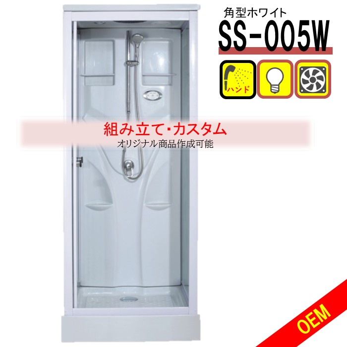 選べる作りつける！シャワー単一のもの SS-005W（白） W820×D820×H2190 分かりやすい シャワーお部屋 換気ファン LED点火装置付き添い人  高さ合わせる能力のある おすすめ 後後ばらい 置き型 工事不必要 施工 初っ切り リフォーム DIY diy 住み家 据え置き オススメ 飾り気の無い