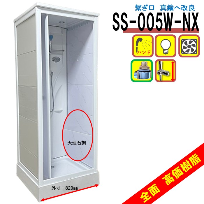 【4月27日より随時発送】シャワーユニット SS-005W-X（白） W820×D820×H2190 シンプル シャワールーム 換気扇 LEDライト付 高さ調節可能 おすすめ 後付け 置き型 工事不要 施工 取付 リフォーム DIY 住宅 簡易シャワー室 簡単 取り付け シャワーブース