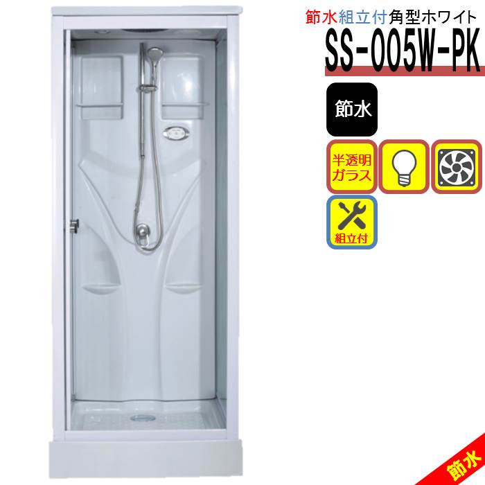 【精神的な統合込】シャワー社会的単位SS-005W-PK（節水・白）W820×D820×H2190 節水成り行き60％シャワーお部屋 住宅設備家電-家電-その他住宅設備家電