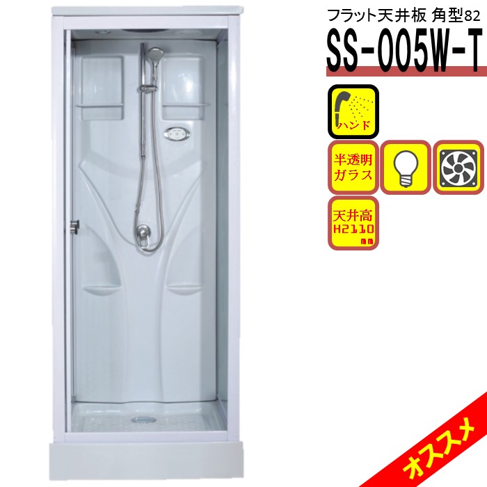 【楽天市場】シャワーユニット SS-005W（白） W820×D820 
